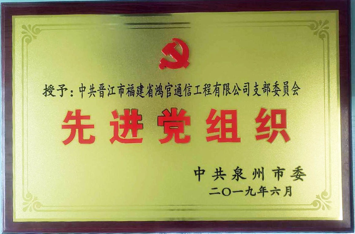 2019年6月黨支部獲評(píng)”先進(jìn)黨組織“榮譽(yù)稱(chēng)號(hào)